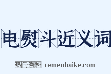 电熨斗近义词是什么意思的图片